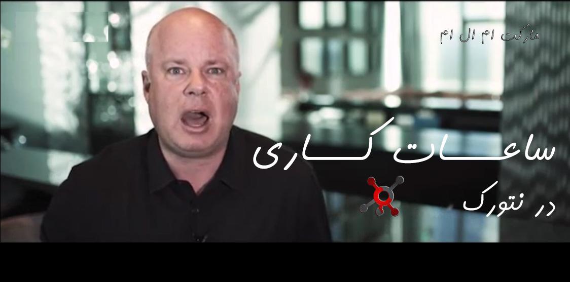 ساعات کاری در نتورک از اریک وور